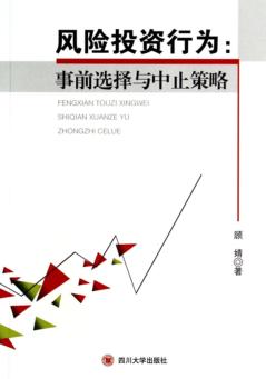 风险投资行为  事前选择与中止策略 封面