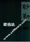 欧伯达隶书《千字文》技法 封面