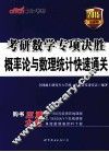 考研数学专项决胜  概率论与数理统计快速通关 封面