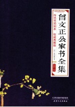 曾文正公家书全集 封面