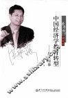 中国经济学教育转型  厦大故事 封面