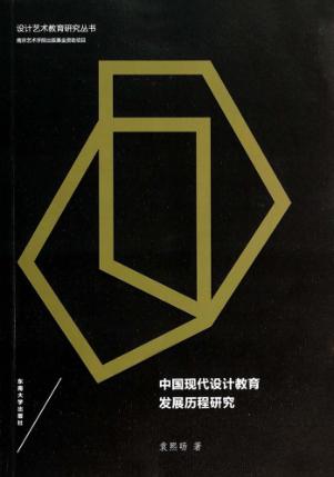 中国现代设计教育发展历程研究 封面