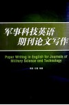 军事科技英语期刊论文写作 封面