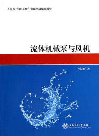 流体机械泵与风机 封面