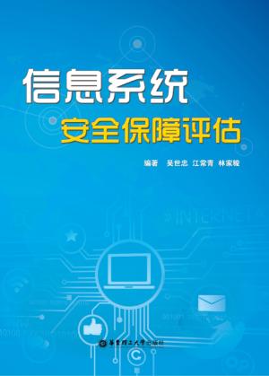 信息系统安全保障评估 封面