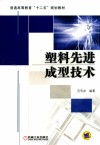 塑料先进成型技术 封面