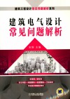 建筑电气设计常见问题解析 封面
