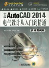 中文版AutoCAD 2014电气设计从入门到精通 实战案例版 封面