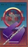 中国企业的跨国经营 封面