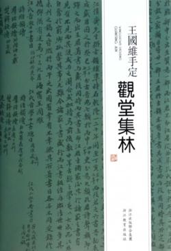 王国维手定观堂集林 封面