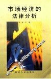 市场经济的法律分析 封面