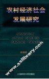 农村经济社会发展研究 封面