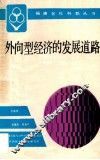外向型经济的发展道路 封面