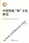 中国传统“和”文化研究 封面