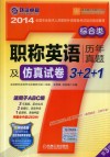 职称英语历年真题及仿真试卷3+2+1  综合类 封面
