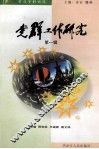 党群工作研究  第1辑 封面