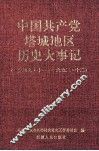 中国共产党塔城地区历史在事件记  1949.10-1992.12 封面