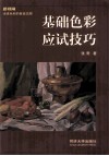 基础色彩应试技巧  新视角走进色彩的自由王国 封面
