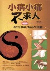 小病小痛不求人  指针自助疗病养生图解 封面
