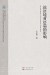 论语境对语篇的影响  英文版 封面