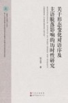 关于形态变化对语序及主语脱落影响的历时性研究  英文版 封面