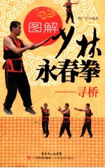 图解少林永春拳  寻桥 封面