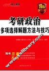 2014考研政治多项选择解题方法与技巧  最新版 封面