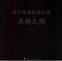 木子佳李绘画作品  天地之间 封面