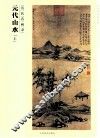 百卷神品大系  历代名画录  元代山水  上 封面