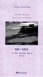 福柯/布朗肖 电子书封面