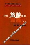 中外旅游地理 封面