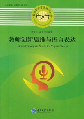 教师创新思维与语言表达 封面