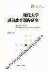 现代大学通识教育课程研究 封面