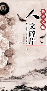 历史之魅  人文碎片 封面