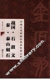 石鼓文  泰山刻石 封面