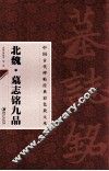 北魏墓志铭九品 封面