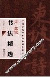 宋·苏轼书法精选 封面