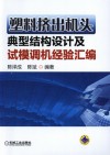 塑料挤出机头典型结构设计及试模调机经验汇编 封面