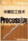米糠加工技术 封面