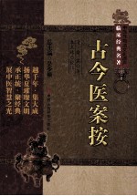 古今医案按 封面