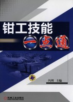 钳工技能一点通 封面