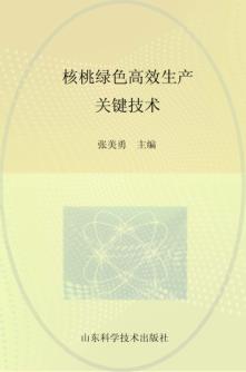 核桃绿色高效生产关键技术 封面