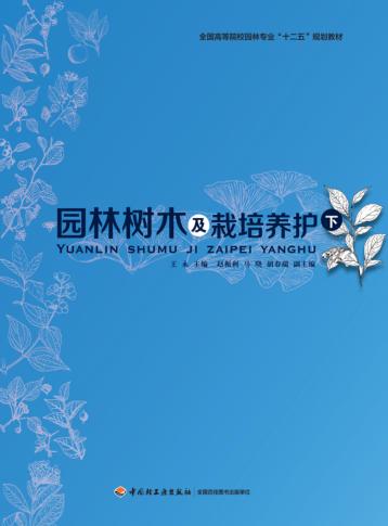 园林树木及栽培养护  下 封面