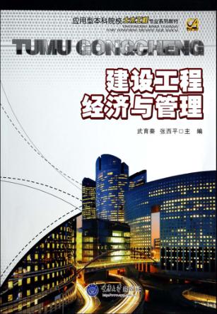 建设工程经济与管理 封面