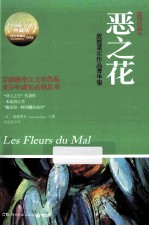 恶之花  波德莱尔作品菁华集  插图珍藏本  典藏版 封面