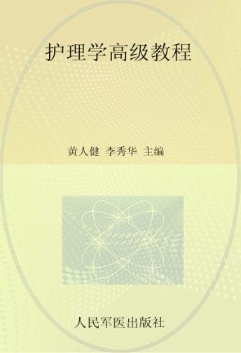 护理学高级教程  珍藏本 封面