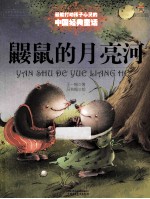 鼹鼠的月亮河 封面