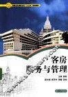 客房服务与管理 封面