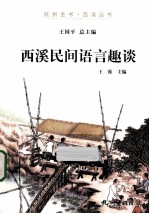 西溪民间语言趣谈 封面