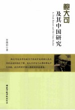 鲍大可及其中国研究 封面